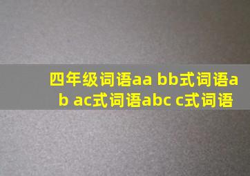 四年级词语aa bb式词语ab ac式词语abc c式词语